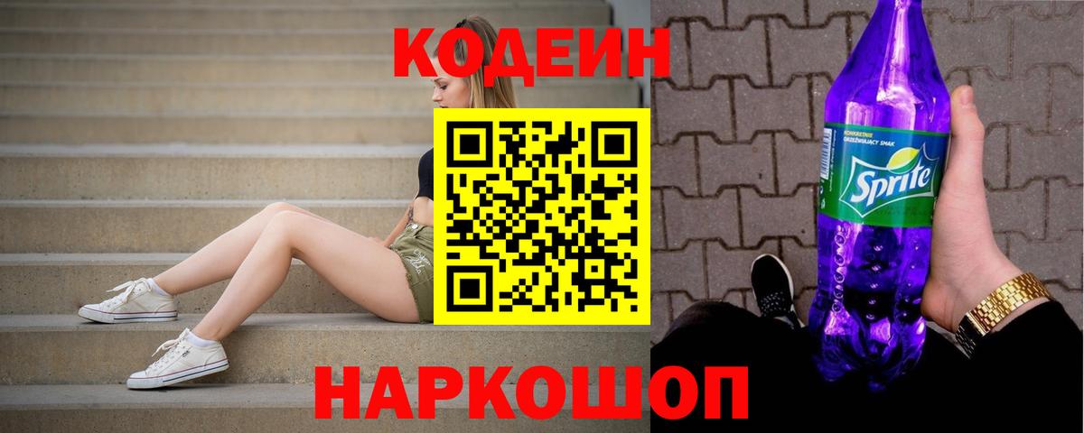Кодеиновый сироп Lean Purple Drank Балтийск